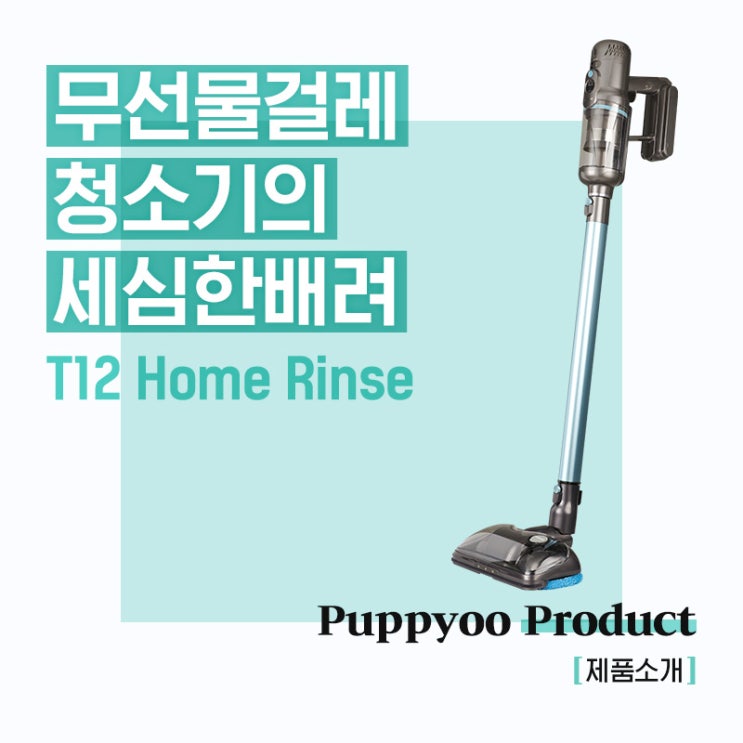  퍼피유 무선청소기의 세심한 배려 T12 Home Rinse