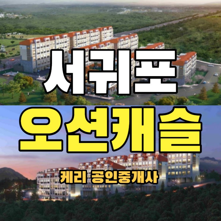  제주도 서귀포 오션캐슬 산방산 인근 수익형 별장 더블 임대수익 보장