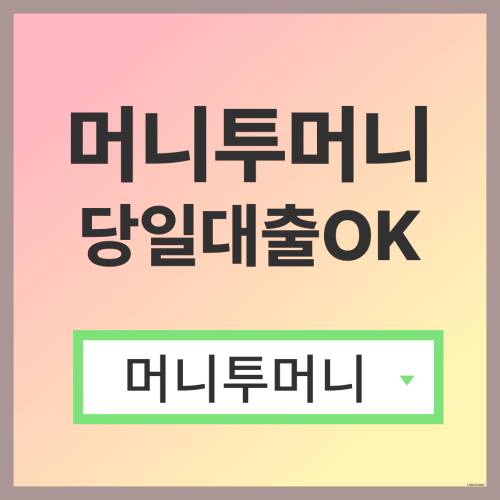  24세대출, 어디서 받을 수 있을까?
