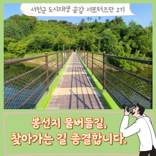  [서포터즈]봉선지 물버들길, 찾아가는 길 종결합니다.