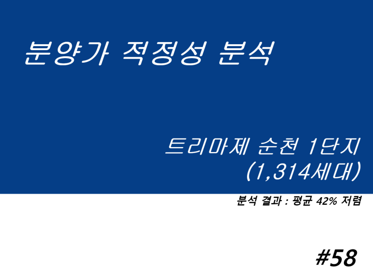  트리마제순천 1단지 분양가 적정성 분석