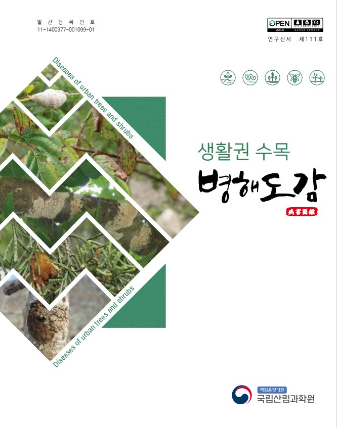 1. 생활권 수목 병해도감- 2018년 12월(산림청)