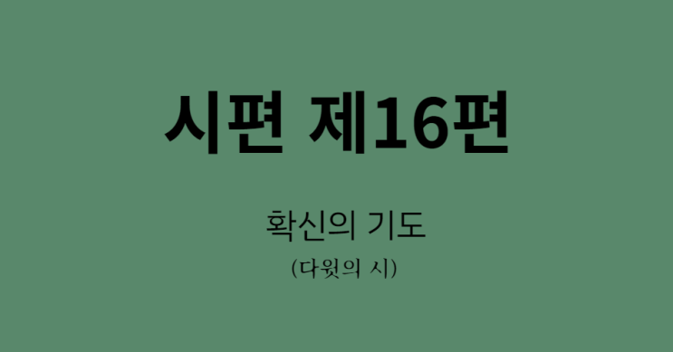 시편 16편 시편 16편