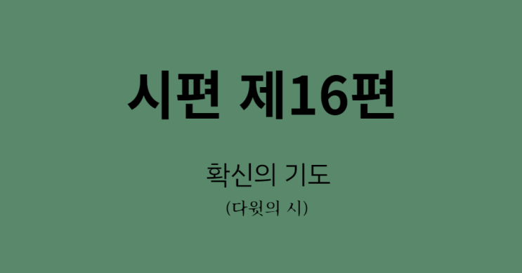 시편 16편