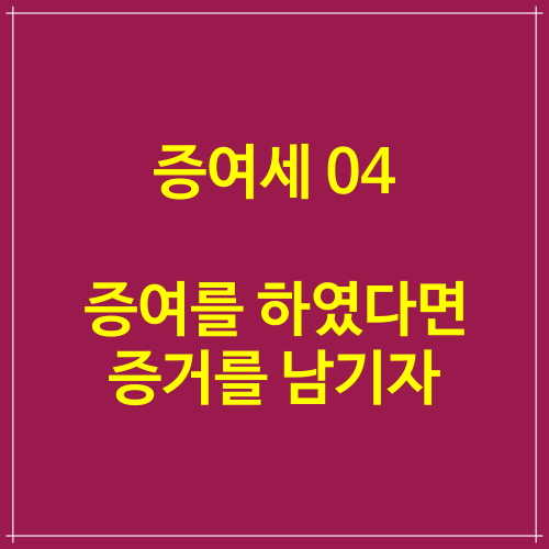  증여세 자료 04 증여를 하였다면 증거를 남기자. (증여재산공제)