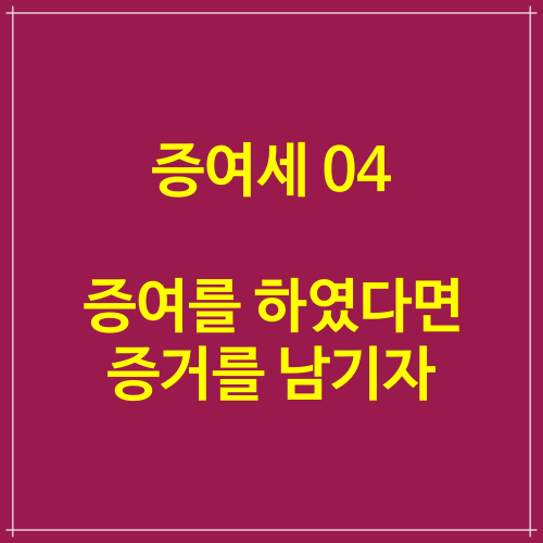 증여세 자료 04 증여를 하였다면 증거를 남기자. (증여재산공제)