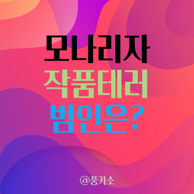  모나리자 작품의 수난기 왜 자꾸 테러를 당하나? 루브르 박물관 방탄유리에 한숨 돌려...