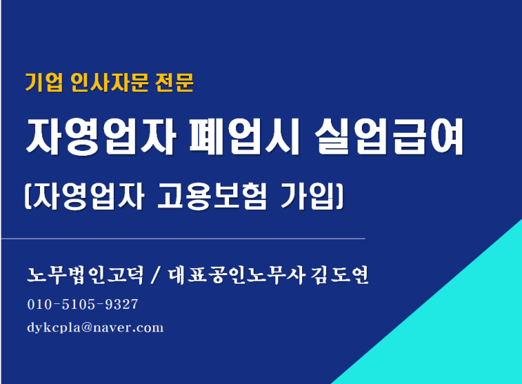  [평택/천안 노무사] 자영업자 고용보험 (폐업시 실업급를 받을 수 있을까?)