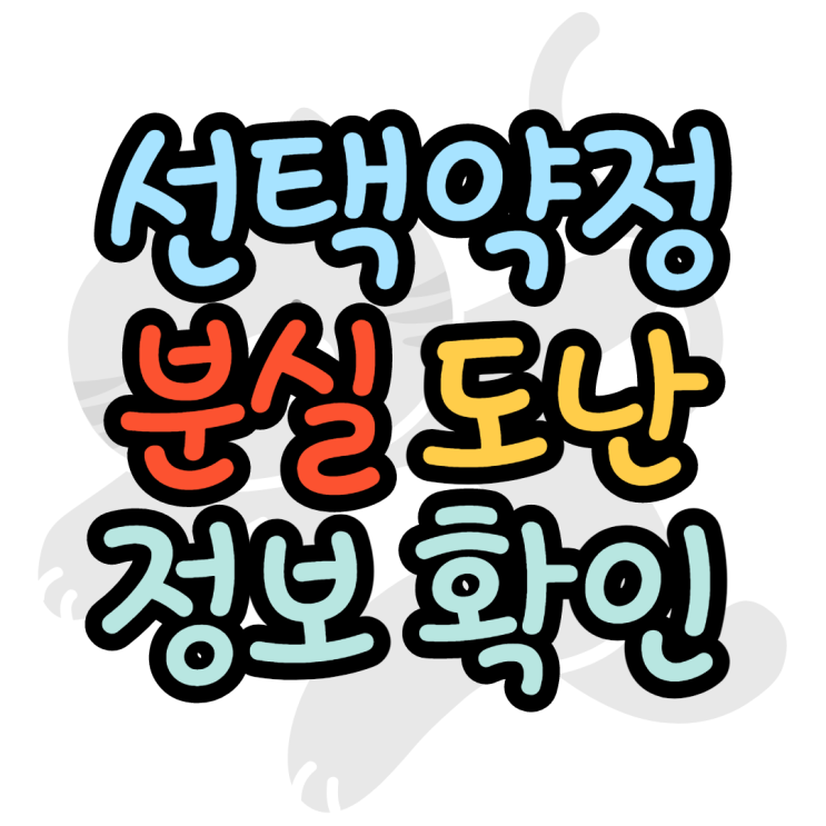 선택약정 가입 분실 도난폰 조회 천착하기 선택약정 가입 분실 도난폰 조회 천착하기