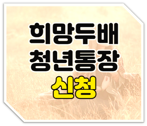  2022년 서울시 희망두배 청년통장 신청하기 지원대상 금액 바로가기
