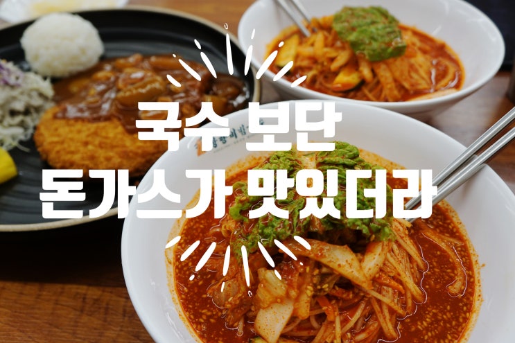  창동 망향비빔국수 내돈내산 후기 - 맛집 이라기엔 좀 아쉽