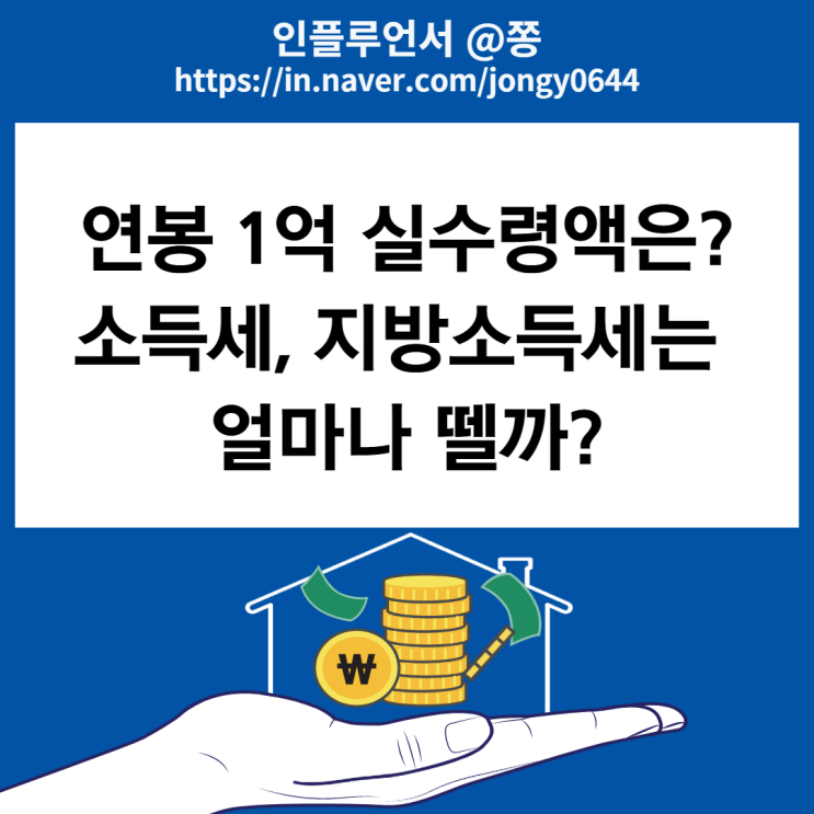 연봉 1억 실수령액은? 월급 4대보험 요율 공제항목 최저시급 통상임금 세전 세후 계산 연봉 1억 실수령액은? 월급 4대보험 요율 공제항목 최저시급 통상임금 세전 세후 계산