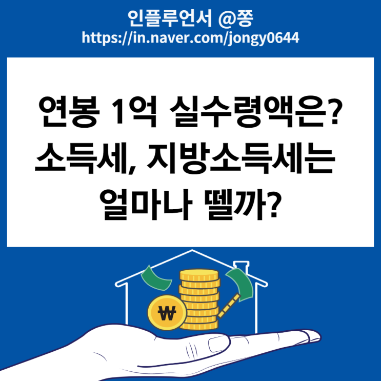 연봉 1억 실수령액은? 월급 4대보험 요율 공제항목 최저시급 통상임금 세전 세후 계산