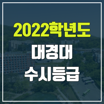 대경대학교 수시등급 (2022, 예비번호, 대경대)