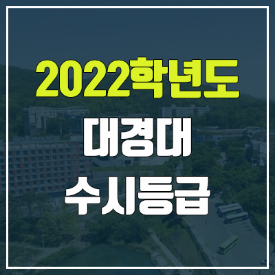 대경대학교 수시등급 (2022, 예비번호, 대경대) 대경대학교 수시등급 (2022, 예비번호, 대경대)