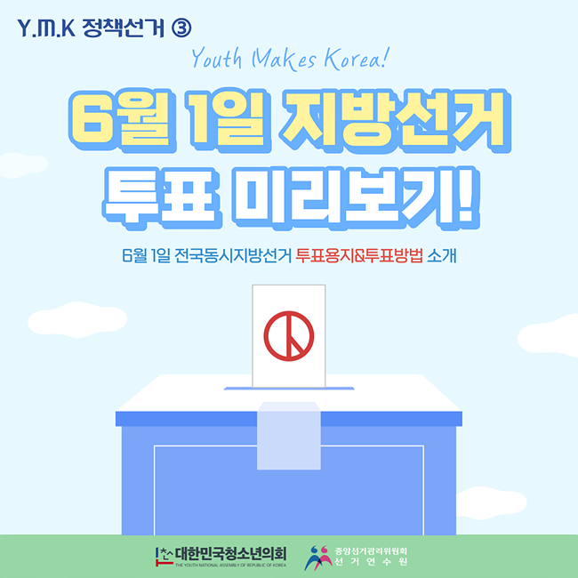 [카드뉴스] 대한민국청소년의회 정책선거 프로젝트 with 중앙선거관리위원회 EP.3