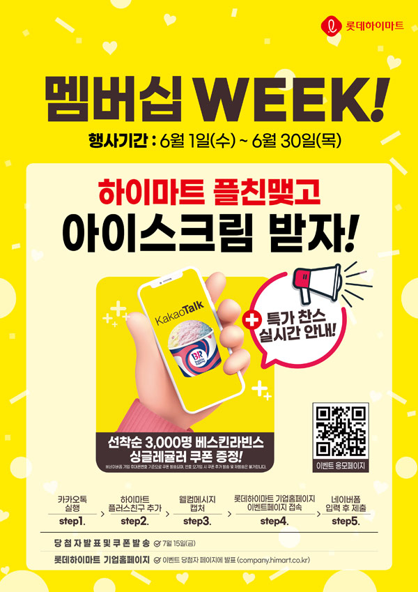 하이마트 카톡플친 이벤트(배스킨 싱글 3,000명)선착순 증정 하이마트 카톡플친 이벤트(배스킨 싱글 3,000명)선착순 증정
