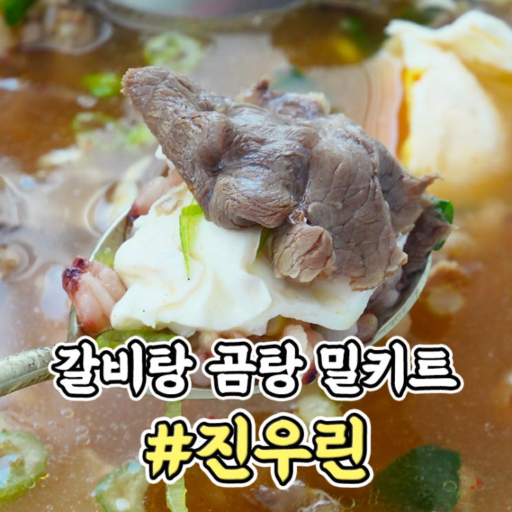 갈비탕 밀키트 맛있는 진우린 소한마리탕