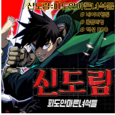  신도림: 피도안마른녀석들 액션RPG 사전예약 쿠폰 사용방법