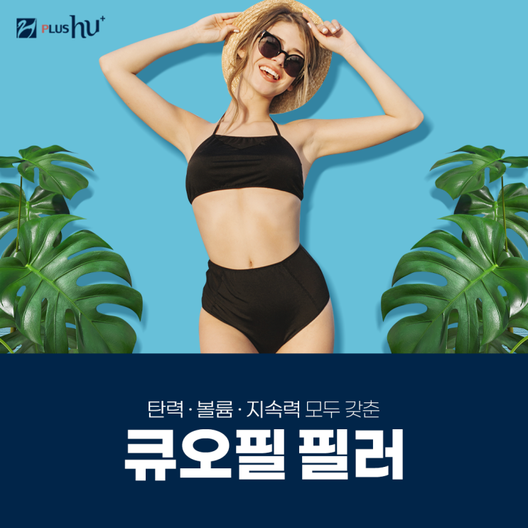  [큐오필] 볼륨감 있는 얼굴&바디 완성