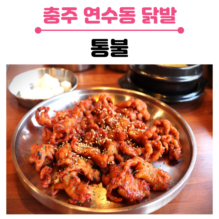  충주 연수동 닭발 맛집/통불의 불향 가득한 무뼈닭발/ 술안주로 추천해요