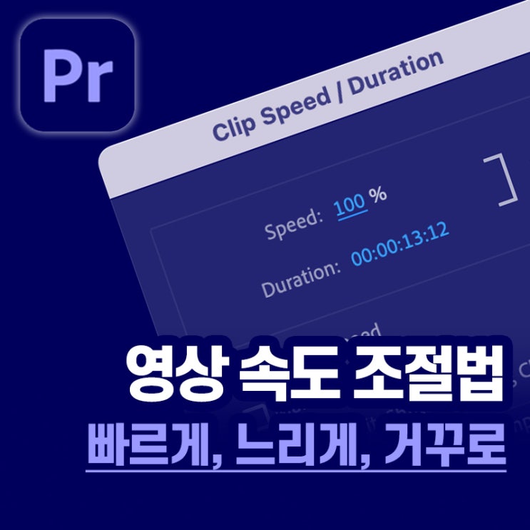  [5분 프리미어 프로] 영상 빠르기 조절, 거꾸로 되감기(+오디오 피치 유지시키기)