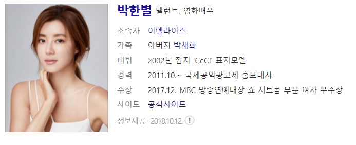  배우 박한별 사주풀이 사주분석