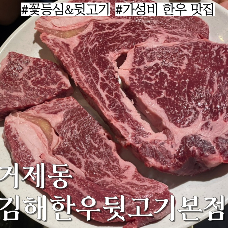  거제동 맛집: 거제시장 근처 동네 한우 로컬 맛집 "김해한우뒷고기 본점"
