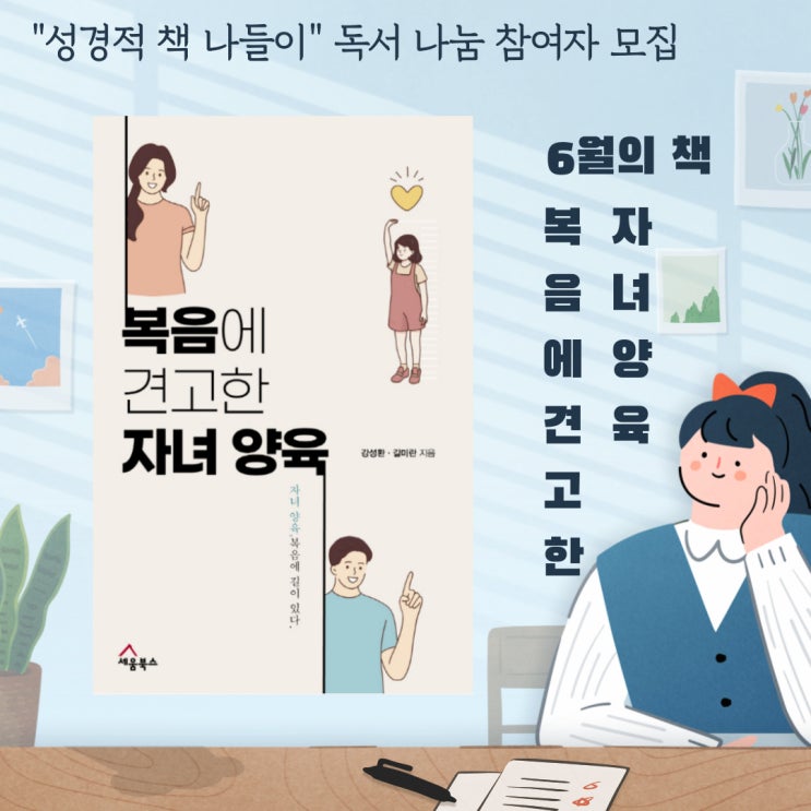  [모집] 6월 성경적 책 나들이_복음에 견고한 자녀 양육