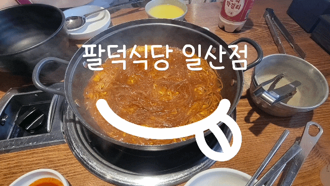  일산매운갈비찜/일산등갈비는 중독성 갑! 팔덕식당 일산점이 최고~