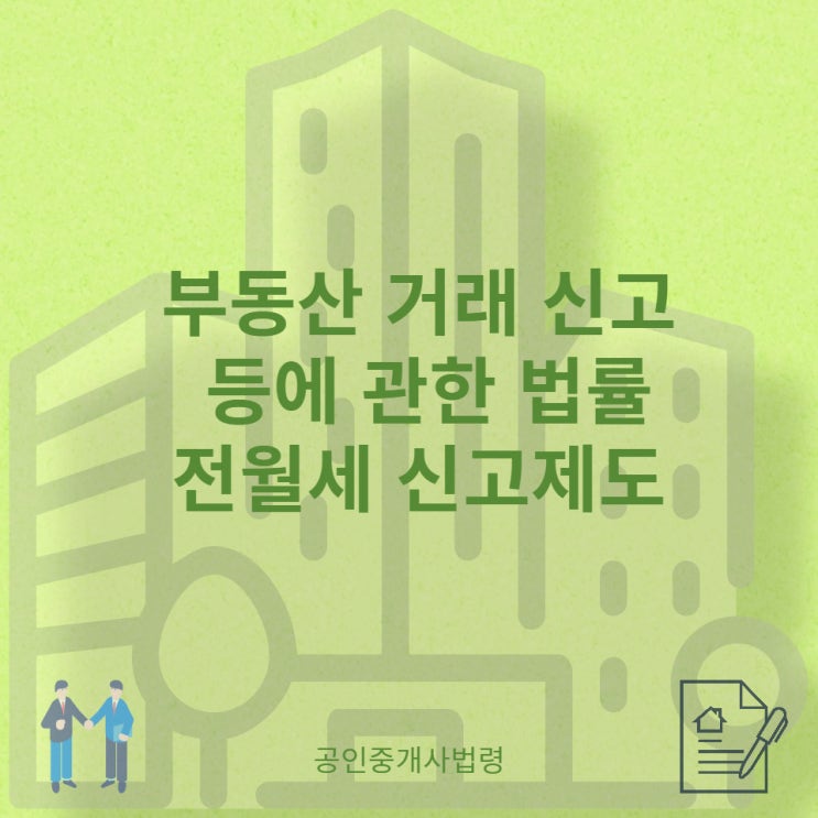  부동산 거래신고 등에 관한 법률에 따른 법인의 주택, 임대차 3법인 주택임대차 거래신고제도(전월세 신고제)에 대하여