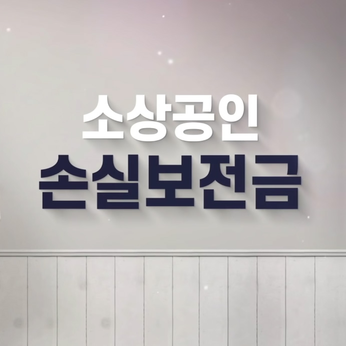  소상공인 손실보전금 신청하기~