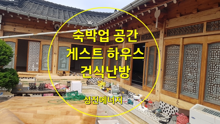 숙박업 난방공사 게스트하우스/경북 안동/성진 에너지 숙박업 난방공사 게스트하우스/경북 안동/성진 에너지