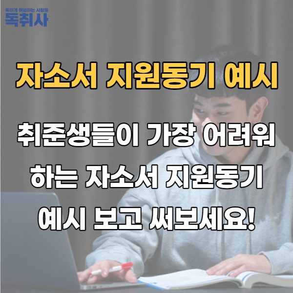  취준생들이 가장 어려워하는 자소서 지원동기 예시 보고 써보세요!