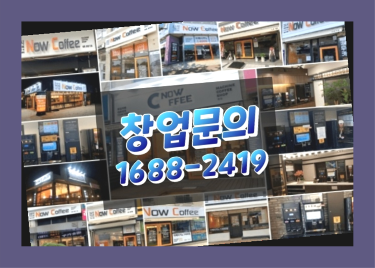  인천에  무인카페창업 150군데 오픈한 이유 feat.무인카페창업비용