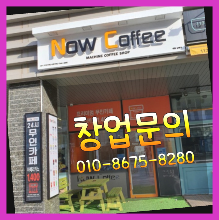  <무인카페창업>/무인매점 대한민국 1등 무인카페  이제 아시겠죠?