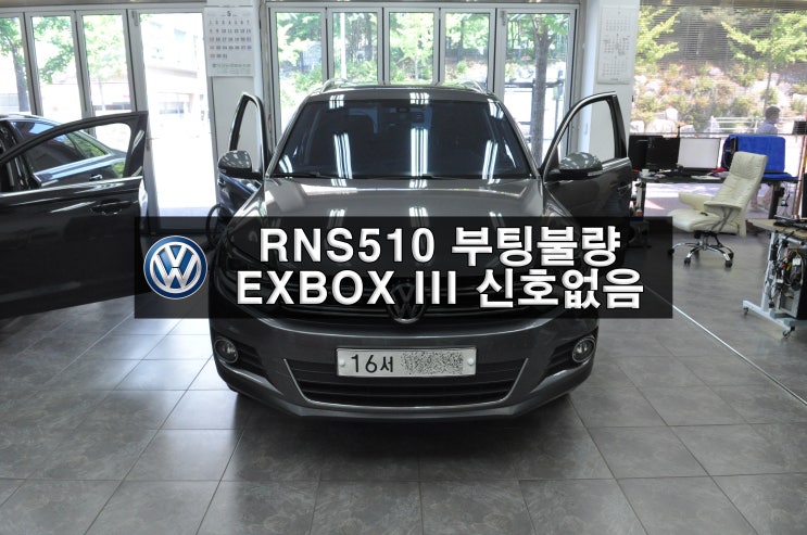  군포시흥수원 수입차오디오수리 폭스바겐 티구안 RNS510부팅불량 EXBOX III ,EXBOX 3 신호없음(NAVI,DMB,PHONE,블루투스)메인보드수리 수원테크