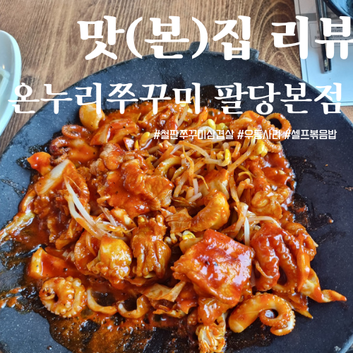  [팔당맛집] 불향 베여있는 쭈꾸미 '온누리쭈꾸미' 팔당본점