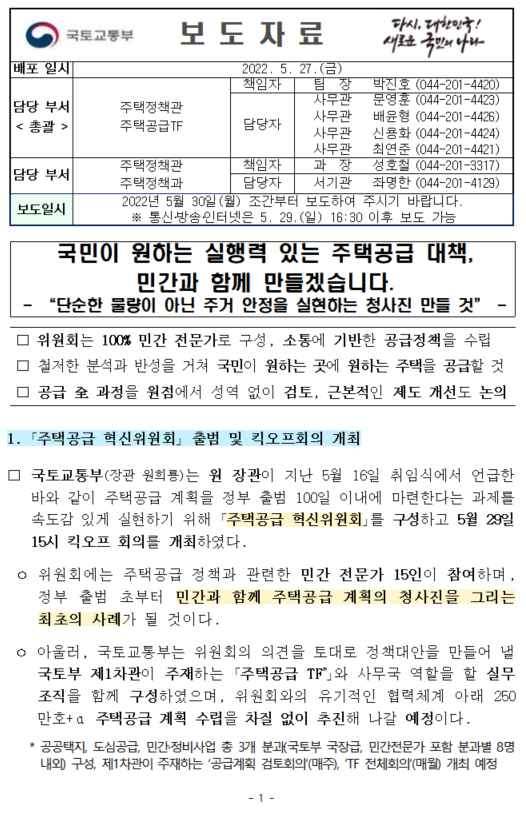  주택공급 혁신위원회 킥오프 회의자료 해설