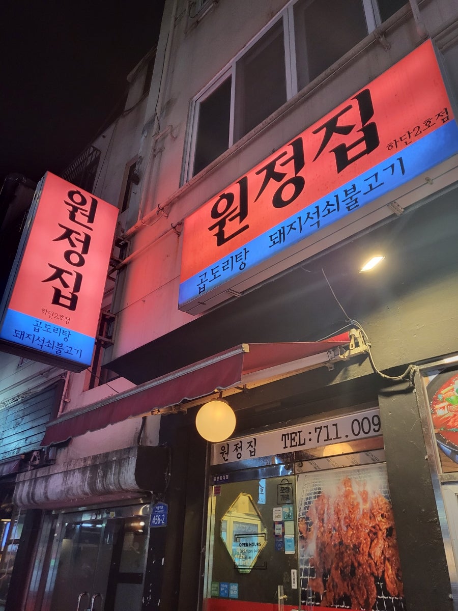 원정집 하단2호점 사진 2