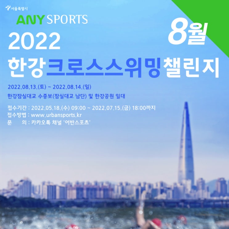  한강크로스스위밍챌린지