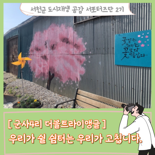  [서포터즈][군사4리 더블트라이앵글] 우리가 쉴 쉼터는 우리가 고칩니다.