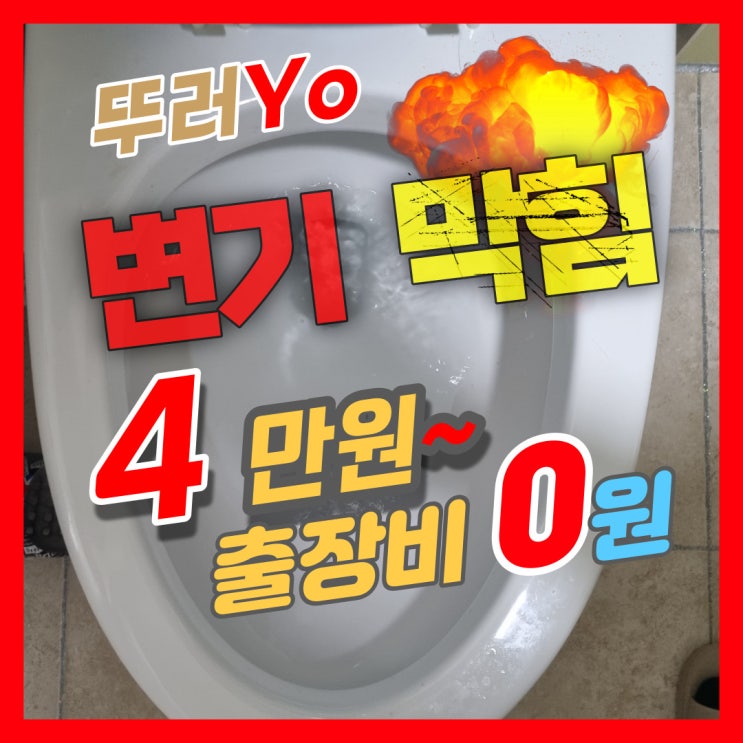  남동구 간석동 구월동변기막힘 바가지없이 뚫는 곳(비용)