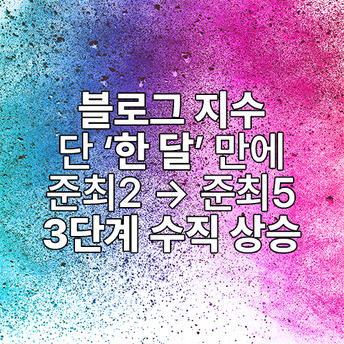 블로그 지수 3단계 상승 확인 블로그 지수 3단계 상승 확인