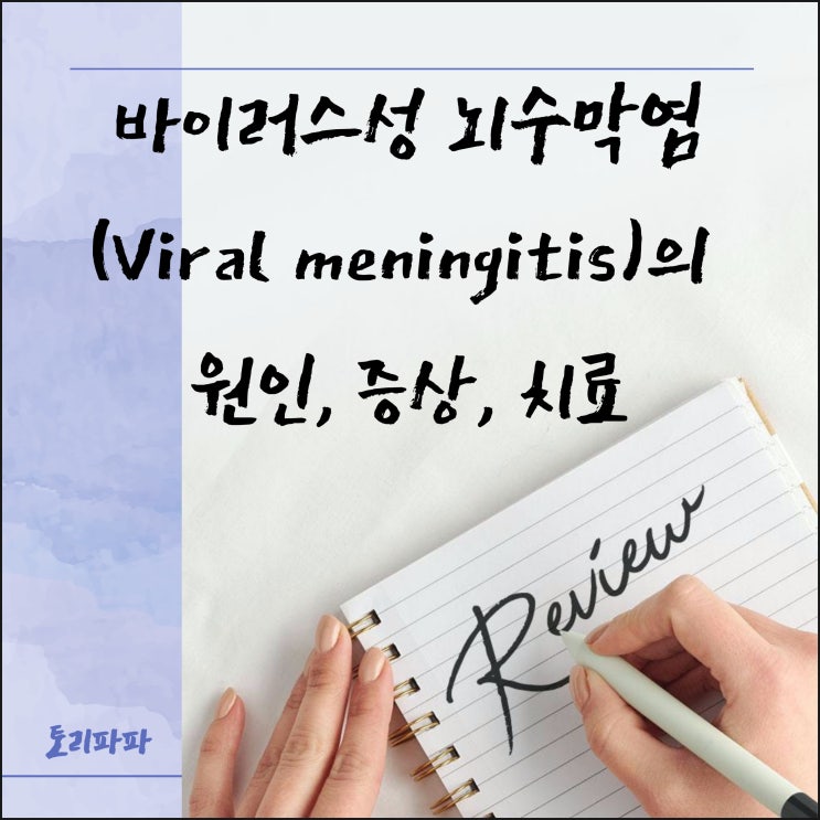  코로나19, 감기와 헷갈리기 쉬운 바이러스성 뇌수막염(Viral meningitis)의 원인, 증상, 치료