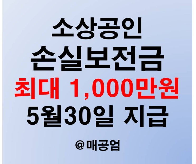  소상공인 손실보전금 최대 1000만원 지급 대상 신청방법 확정