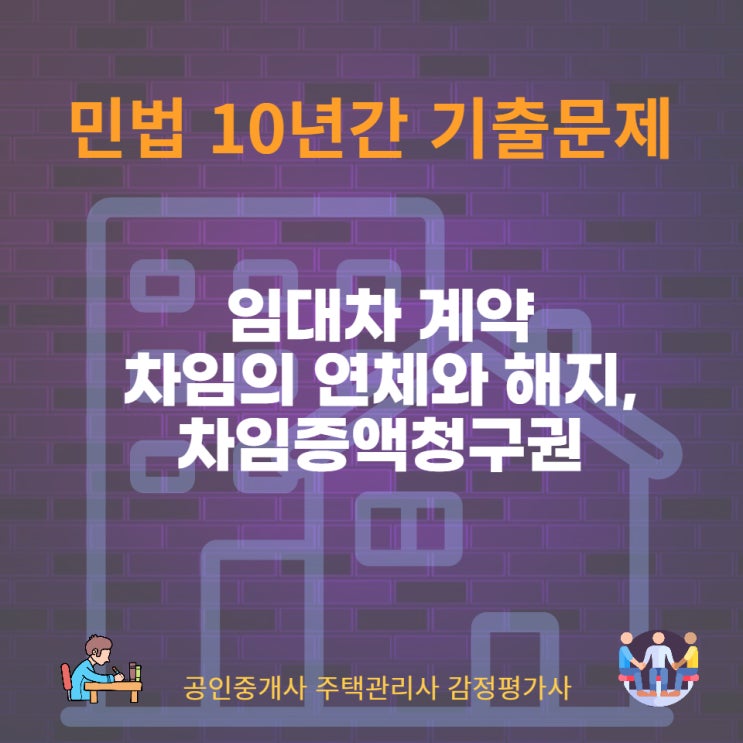  임대차 계약 차임의 연체와 해지, 차임의 증감청구권, 보증금과 권리금에 관한 판례