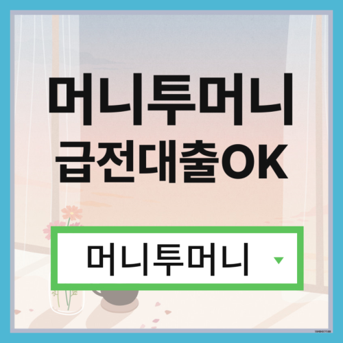  소액단기대출 한걸음 빠른 진행
