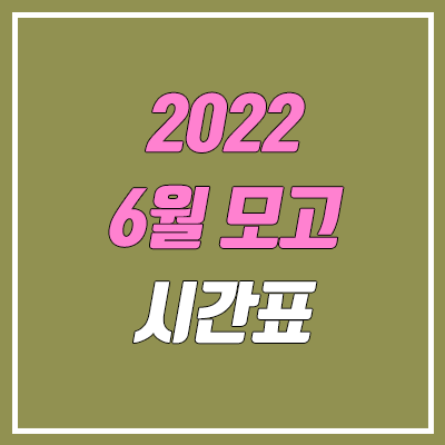 2022 6월 모의고사 시간표 (고1, 고2, 고3 / 제2외국어, 한문)