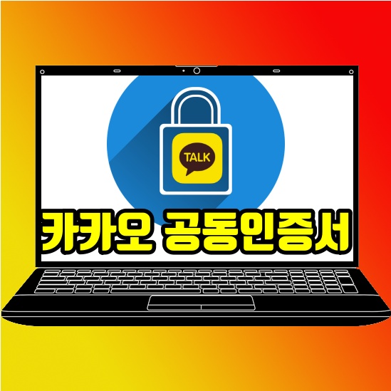  공동인증서 발급 카카오톡 하나면 충분